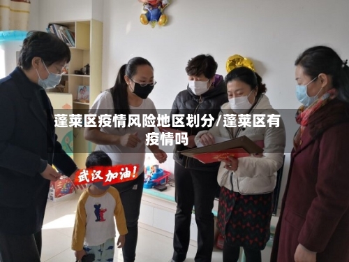 蓬莱区疫情风险地区划分/蓬莱区有疫情吗