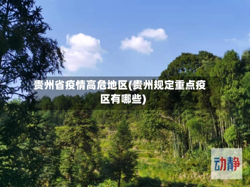 贵州省疫情高危地区(贵州规定重点疫区有哪些)