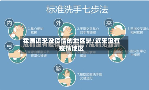 我国近来没疫情的地区是/近来没有疫情地区