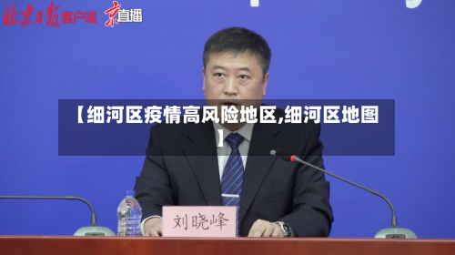 【细河区疫情高风险地区,细河区地图】-第3张图片