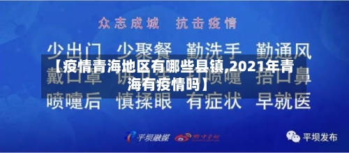 【疫情青海地区有哪些县镇,2021年青海有疫情吗】