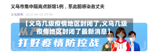 【义乌几级疫情地区封闭了,义乌几级疫情地区封闭了最新消息】-第2张图片