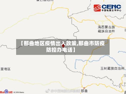 【那曲地区疫情出入政策,那曲市防疫防控办电话】