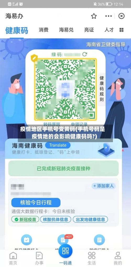 疫情地区手机号变黄码(手机号码是疫情地的会影响健康码吗?)-第2张图片