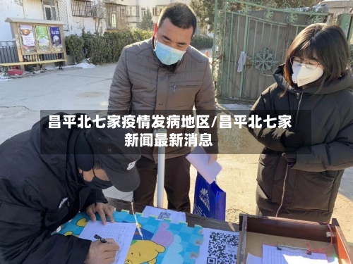昌平北七家疫情发病地区/昌平北七家新闻最新消息