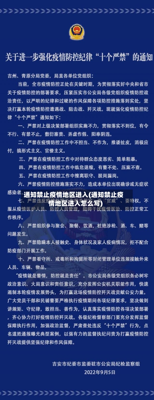 通知禁止疫情地区进入(通知禁止疫情地区进入怎么写)-第2张图片