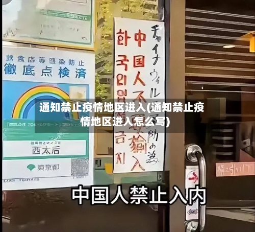 通知禁止疫情地区进入(通知禁止疫情地区进入怎么写)-第3张图片