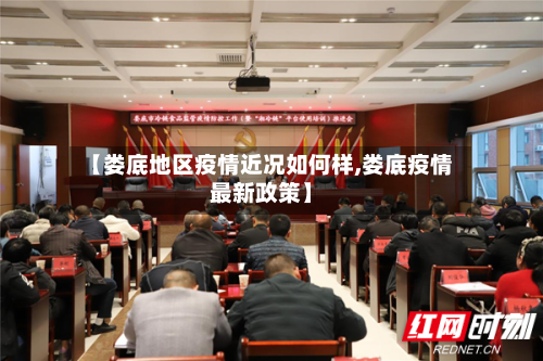 【娄底地区疫情近况如何样,娄底疫情最新政策】-第3张图片