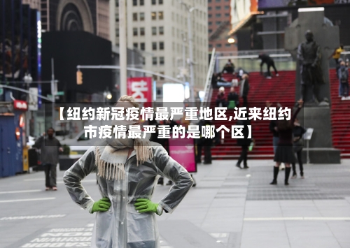 【纽约新冠疫情最严重地区,近来纽约市疫情最严重的是哪个区】-第2张图片