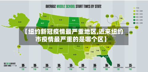【纽约新冠疫情最严重地区,近来纽约市疫情最严重的是哪个区】