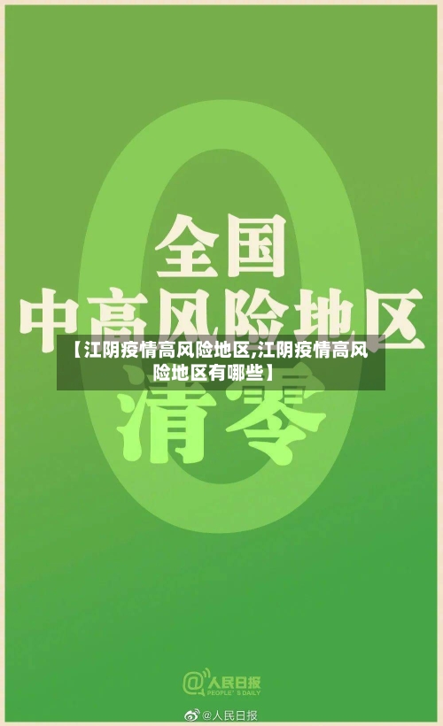 【江阴疫情高风险地区,江阴疫情高风险地区有哪些】