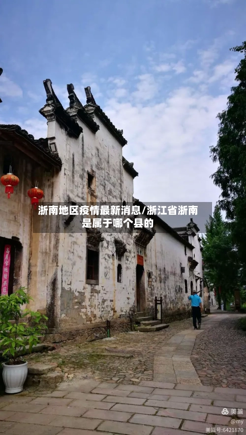 浙南地区疫情最新消息/浙江省浙南是属于哪个县的-第2张图片