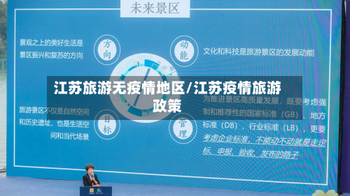 江苏旅游无疫情地区/江苏疫情旅游政策