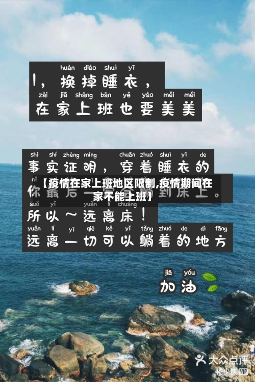 【疫情在家上班地区限制,疫情期间在家不能上班】