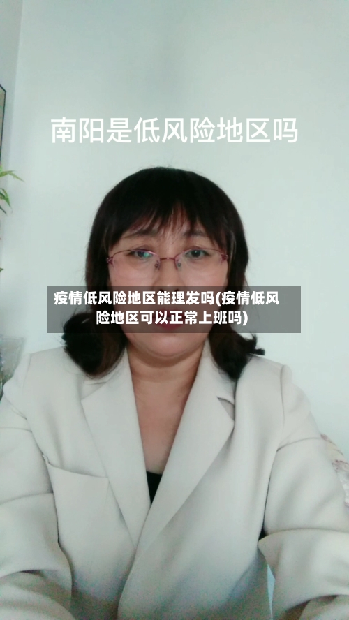 疫情低风险地区能理发吗(疫情低风险地区可以正常上班吗)-第2张图片