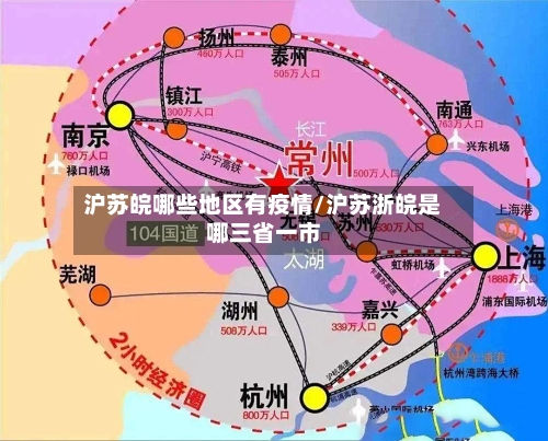 沪苏皖哪些地区有疫情/沪苏浙皖是哪三省一市-第2张图片