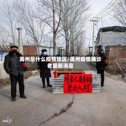 禹州是什么疫情地区/禹州疫情确诊者最新消息-第3张图片