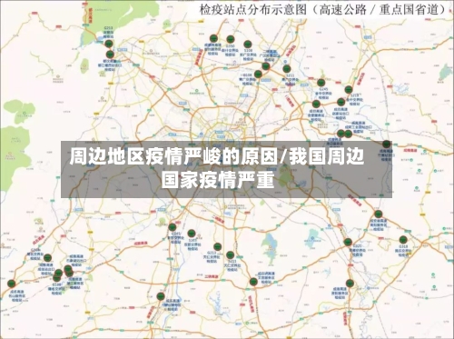 周边地区疫情严峻的原因/我国周边国家疫情严重-第2张图片