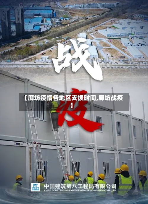 【廊坊疫情各地区支援时间,廊坊战疫】