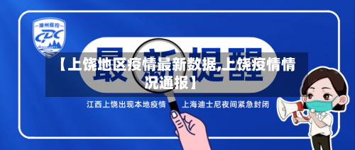 【上饶地区疫情最新数据,上饶疫情情况通报】-第2张图片