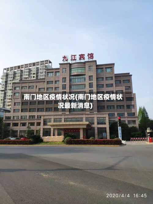 南门地区疫情状况(南门地区疫情状况最新消息)