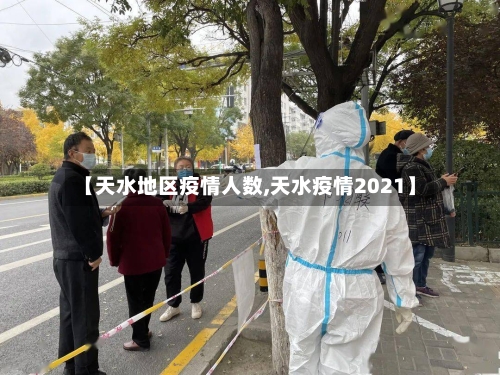 【天水地区疫情人数,天水疫情2021】-第2张图片