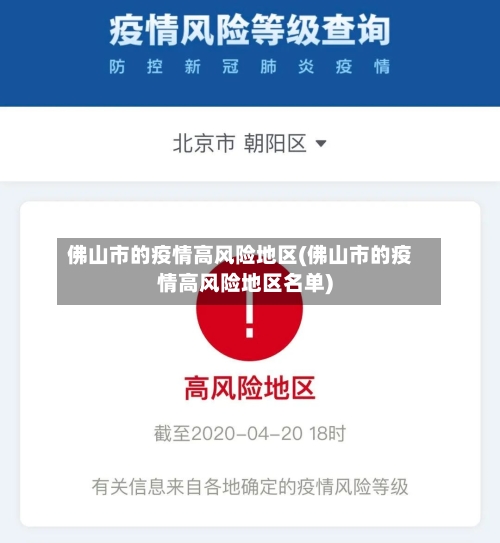 佛山市的疫情高风险地区(佛山市的疫情高风险地区名单)-第2张图片