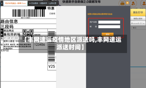 【丰网速运疫情地区派送吗,丰网速运派送时间】