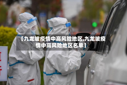 【九龙坡疫情中高风险地区,九龙坡疫情中高风险地区名单】-第2张图片