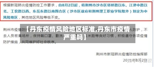 【丹东疫情风险地区标准,丹东市疫情严重吗】