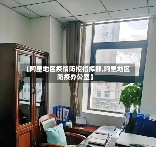 【阿里地区疫情防控指挥部,阿里地区防疫办公室】