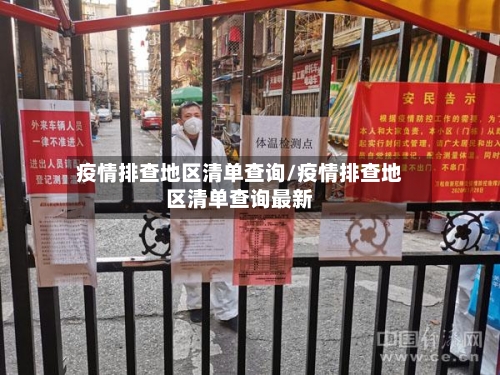 疫情排查地区清单查询/疫情排查地区清单查询最新