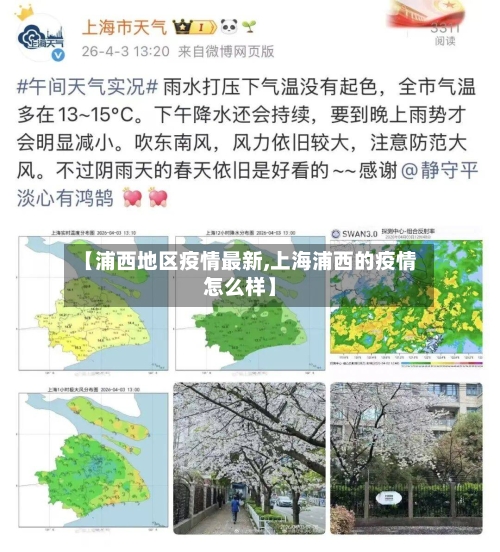 【浦西地区疫情最新,上海浦西的疫情怎么样】-第2张图片