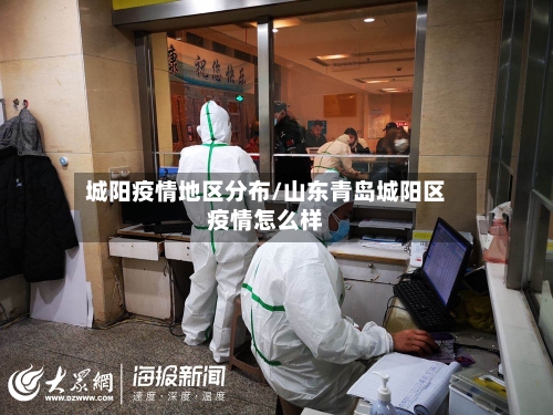 城阳疫情地区分布/山东青岛城阳区疫情怎么样-第3张图片