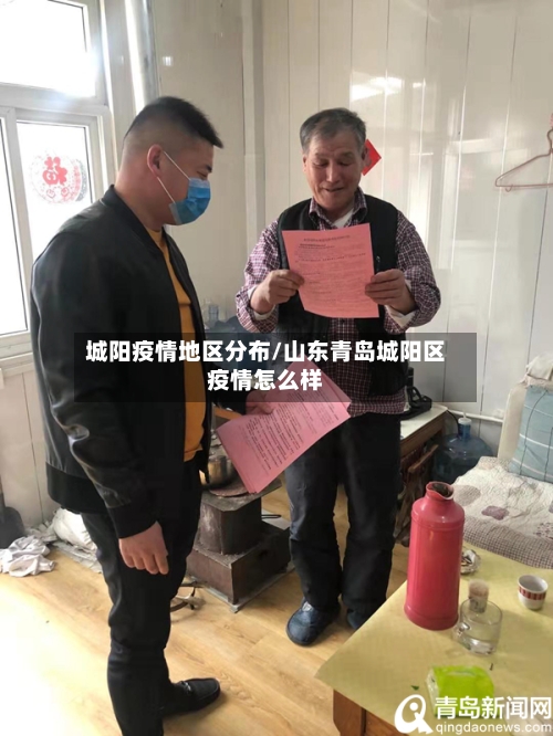 城阳疫情地区分布/山东青岛城阳区疫情怎么样-第2张图片