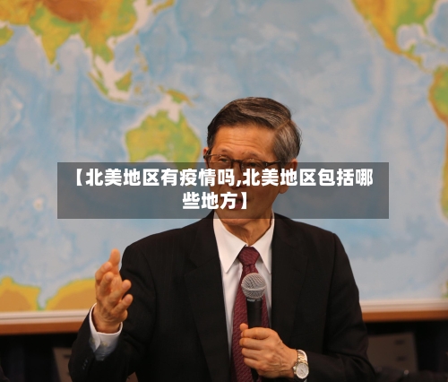 【北美地区有疫情吗,北美地区包括哪些地方】