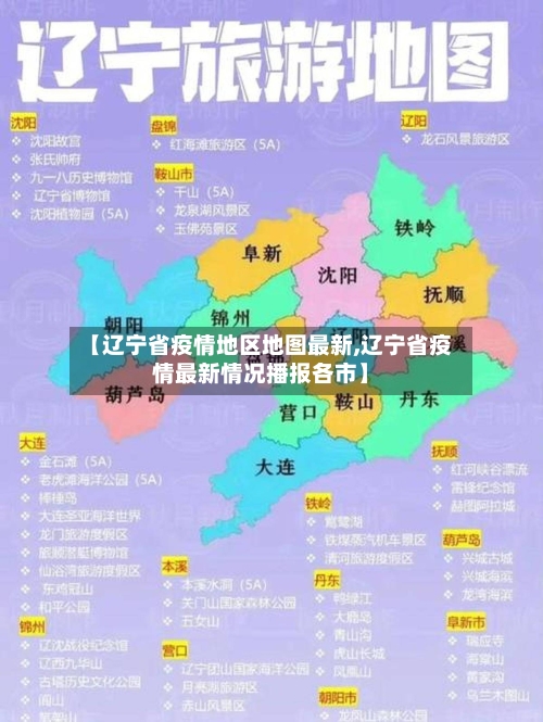 【辽宁省疫情地区地图最新,辽宁省疫情最新情况播报各市】