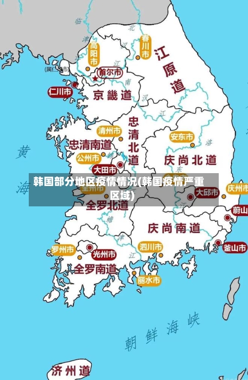 韩国部分地区疫情情况(韩国疫情严重区域)-第2张图片