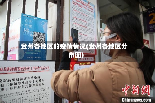 贵州各地区的疫情情况(贵州各地区分布图)