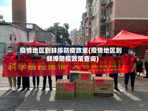 疫情地区到蚌埠防疫政策(疫情地区到蚌埠防疫政策查询)