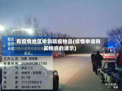 有疫情地区申购防疫物品(疫情申请购买物资的请示)