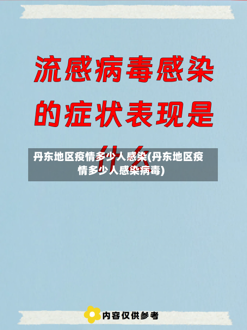 丹东地区疫情多少人感染(丹东地区疫情多少人感染病毒)