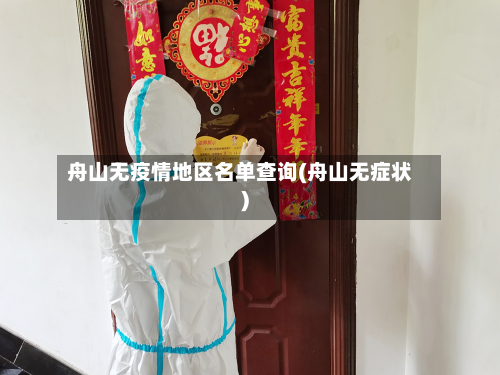 舟山无疫情地区名单查询(舟山无症状)