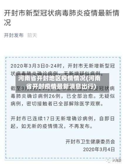 河南省开封地区疫情情况(河南省开封疫情最新消息出行)