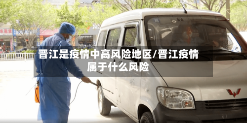 晋江是疫情中高风险地区/晋江疫情属于什么风险