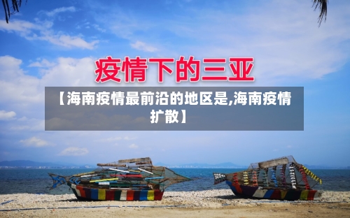 【海南疫情最前沿的地区是,海南疫情扩散】