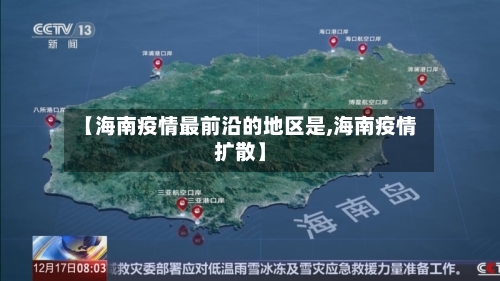 【海南疫情最前沿的地区是,海南疫情扩散】-第3张图片
