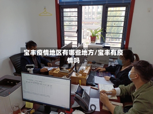 宝丰疫情地区有哪些地方/宝丰有疫情吗