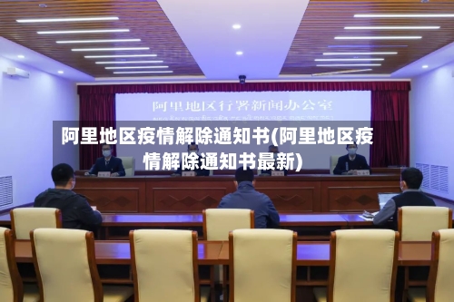 阿里地区疫情解除通知书(阿里地区疫情解除通知书最新)