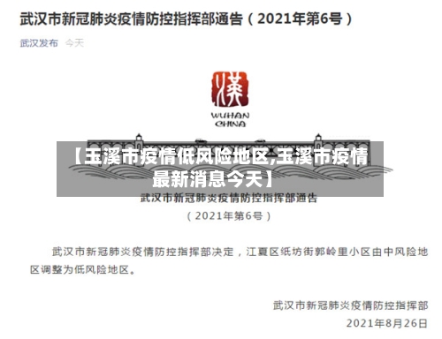 【玉溪市疫情低风险地区,玉溪市疫情最新消息今天】